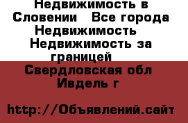 Недвижимость в Словении - Все города Недвижимость » Недвижимость за границей   . Свердловская обл.,Ивдель г.